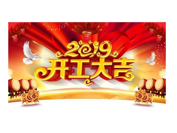 2019開工大吉，儒佳與您攜手并進！