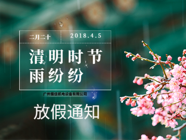 關于2019年清明節(jié)放假通知